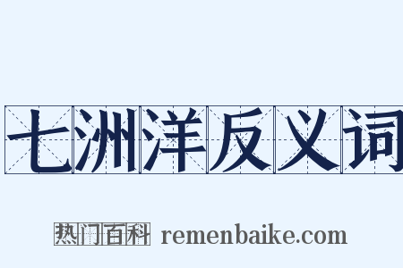 七洲洋反义词是什么意思的图片